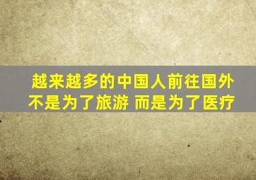 越来越多的中国人前往国外不是为了旅游 而是为了医疗